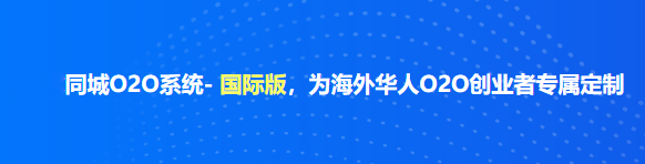 安菲同城O2O系统- 国际版，为海外华人O2O创业者专属定制.png